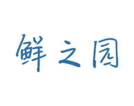 鲜之园 商标图样