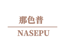 那色普 商标图样