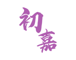 初嘉 商标图样