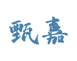 甄嘉 商标图样