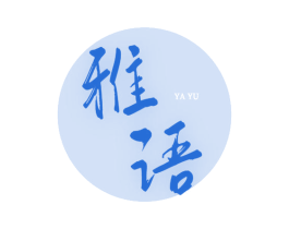 雅语 商标图样