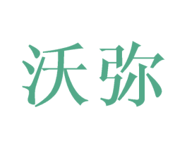 沃弥 商标图样