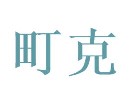 町克 商标图样