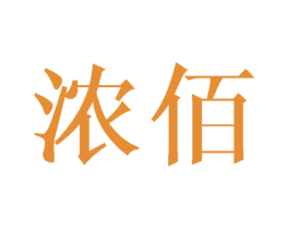浓佰 商标图样