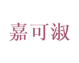 嘉可淑 商标图样