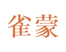 雀蒙 商标图样