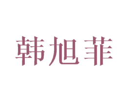 韩旭菲 商标图样