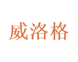 威洛格 商标图样