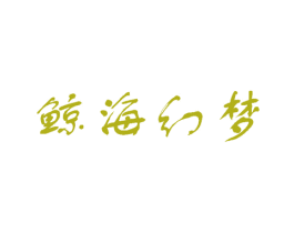 鲸海幻梦 商标图样