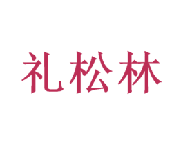 礼松林 商标图样