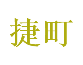 捷町 商标图样