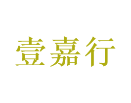 壹嘉行 商标图样