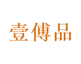 壹傅品 商标图样