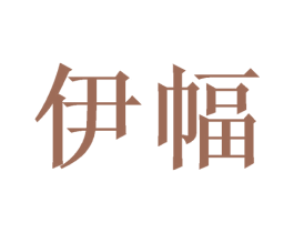 伊幅 商标图样