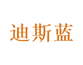 迪斯蓝 商标图样