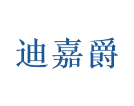 迪嘉爵 商标图样