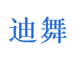 迪舞 商标图样