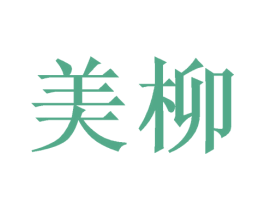 美柳 商标图样