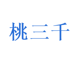 桃三千 商标图样