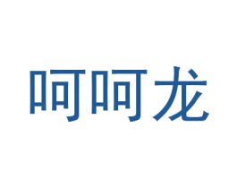 呵呵龙 商标图样