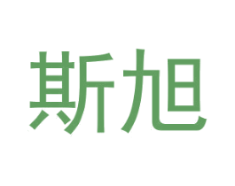 斯旭 商标图样