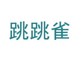 跳跳雀 商标图样