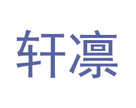 轩凛 商标图样