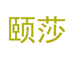 颐莎 商标图样
