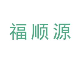 福顺源 商标图样