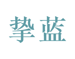 挚蓝 商标图样
