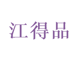 江得品 商标图样
