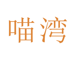 喵湾 商标图样
