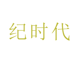 纪时代 商标图样