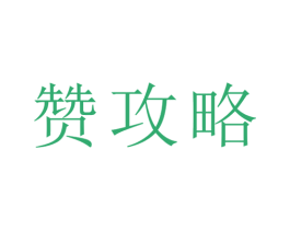 赞攻略 商标图样