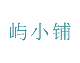 屿小铺 商标图样