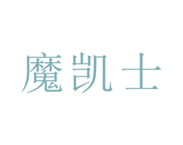 魔凯士 商标图样