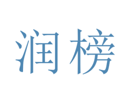 润榜 商标图样