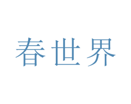 春世界 商标图样