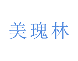美瑰林 商标图样