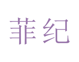 菲纪 商标图样
