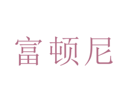 富顿尼 商标图样