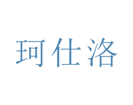 珂仕洛 商标图样