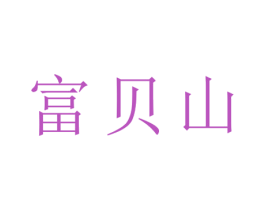 富贝山 商标图样