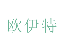 欧伊特 商标图样