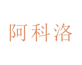 阿科洛 商标图样