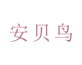 安贝鸟 商标图样