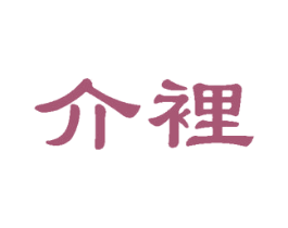 介裡 商标图样
