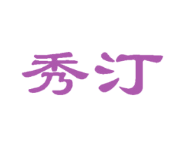 秀汀 商标图样