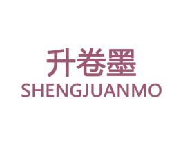 升卷墨 商标图样