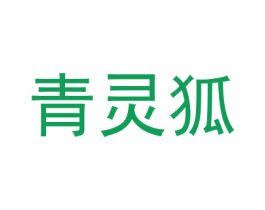 青灵狐 商标图样